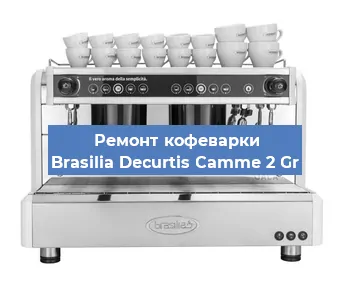 Замена | Ремонт термоблока на кофемашине Brasilia Decurtis Camme 2 Gr в Перми